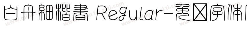 白舟細楷書 Regular字体转换